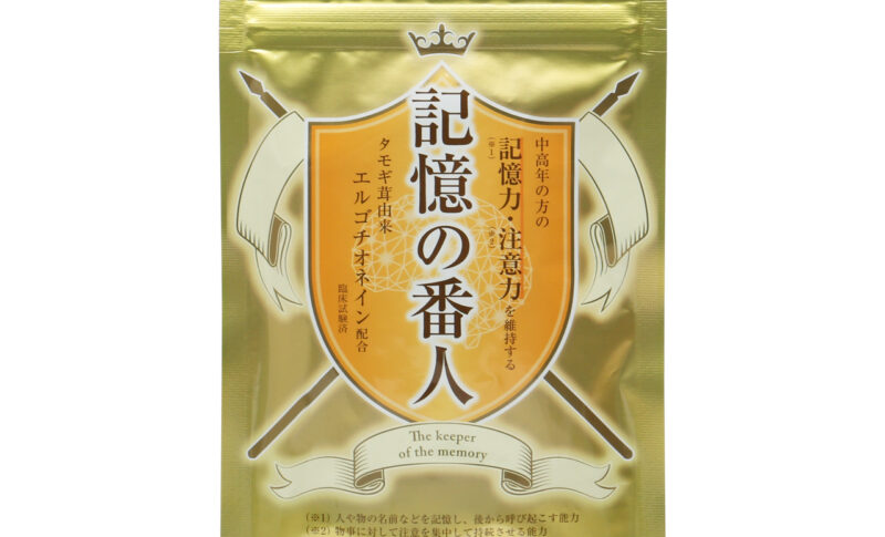 記憶の番人®