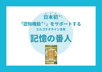 イチオシ機能性素材、記憶の番人