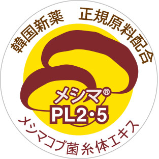 メシマコブ菌糸体,PL2・PL5,メシマピュア,韓国新薬 メシマコブ菌糸体,PL2・PL5,メシマピュア,韓国新薬