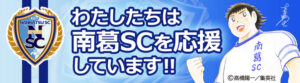 エル・エスコーポレーションは南葛SCを応援しています